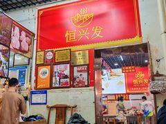 -恒兴发茶店(水巷口店)