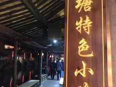 门面-老马粉蒸肉(西塘古镇店)