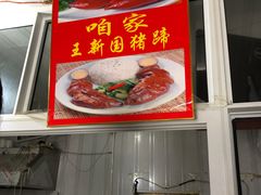-咱家王新国把子肉(县东巷店)