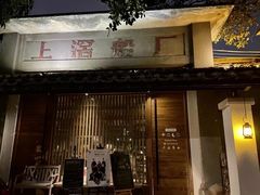 -喜洲吧·江畔老船厂·庭院餐厅(喜临院店)