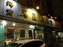 -文昌鸡餐厅(原新银座店)