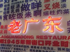 -古南都·老广东酒楼(龙江店)