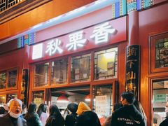 门面-秋栗香(地安门店)