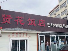 -贤花饭店(城阳店)