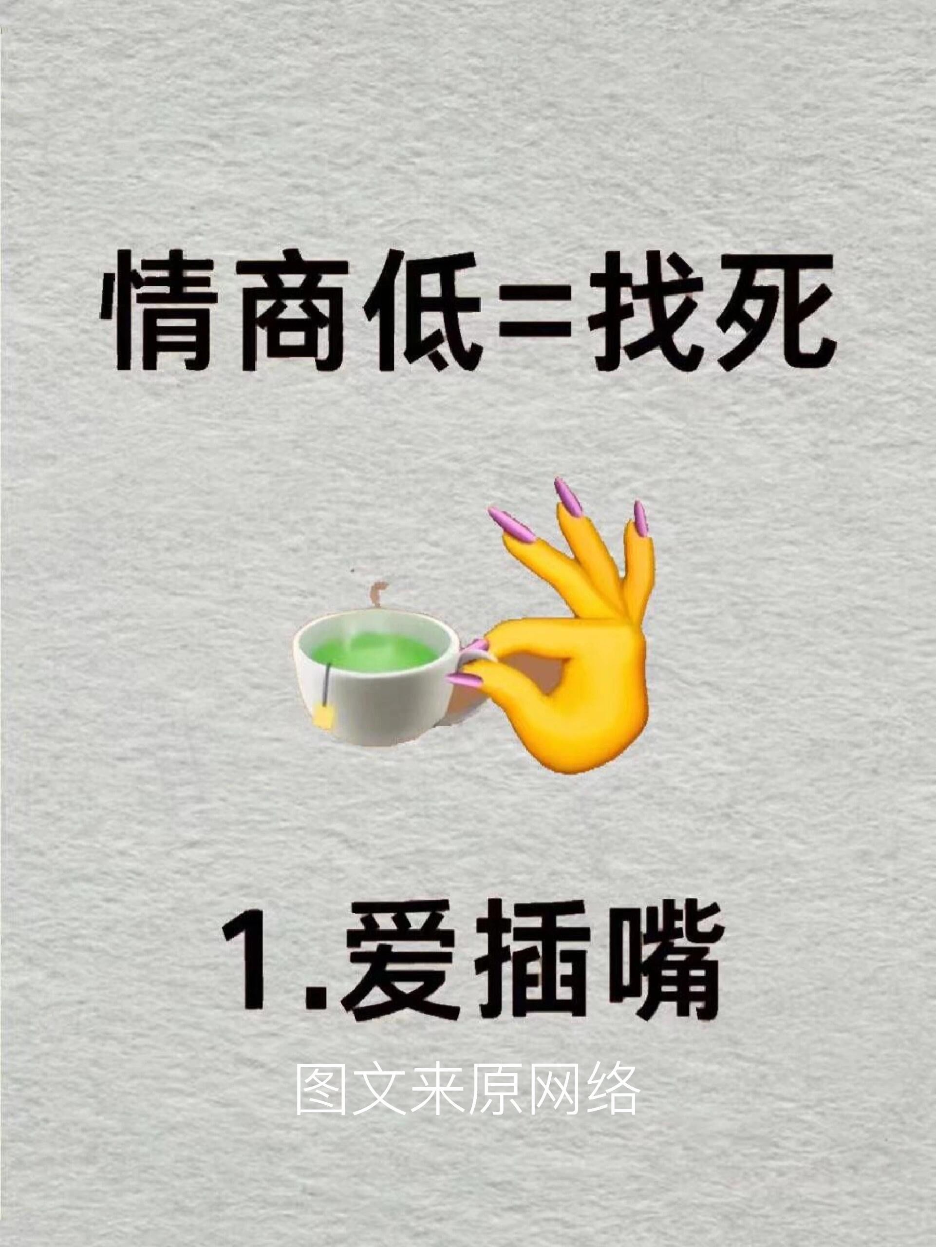 情商低=找死,快来看看你占了几条?