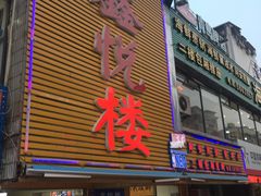 -鑫悦楼煎蟹·16年海鲜大排档