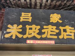 -吕家米皮