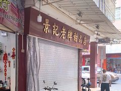 -景记甜品