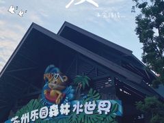 -苏州乐园森林水世界