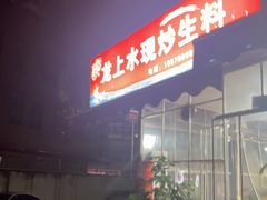 -龙上水现炒生料(柳沙店)
