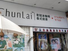 门面-春莱·老挝咖啡·泰式奶茶(钟楼店)