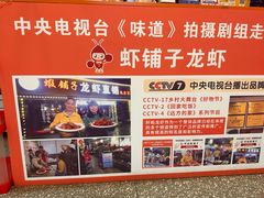 -虾铺子龙虾·私房菜(金源花苑店)