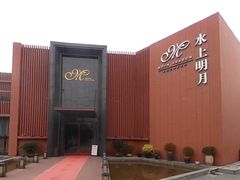-水上明月·湖景餐厅