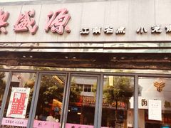 门面-熙盛源(复兴路店)