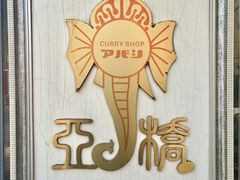 -亚桥咖喱(延安路店)