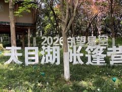 -天目湖山水园