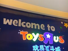 -TOYSRUS玩具反斗城(宁波和义大道店)