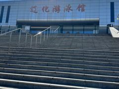 -辽化游泳馆