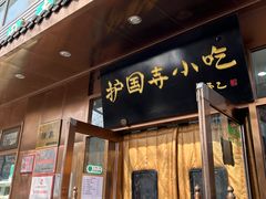 -护国寺小吃(左家庄店)