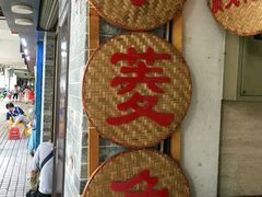 -老西关濑粉(文明路店)