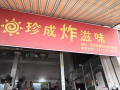 门面-珍成炸滋味