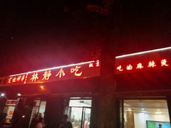 门面-林静小吃(复兴路店)