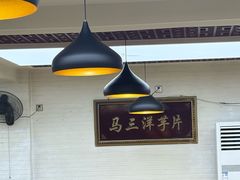 -马三洋芋片(兰州总店)