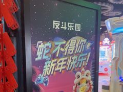 -反斗乐园(中航城君尚购物中心)