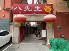 -八先生涮肉房(三里河店)
