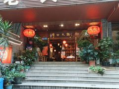 门面-宽田火锅(几江荣华店)