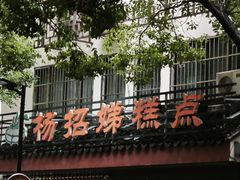 -杨招娣糕点(装驾桥巷店)