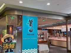 -莆田餐厅PUTIEN(世博源店)