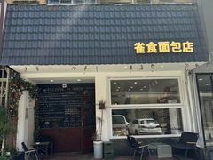 -雀食面包店(钟楼店)