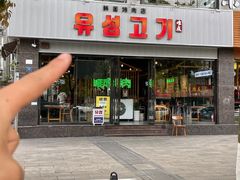 -唯成•韩国炭火烤肉 유성고기