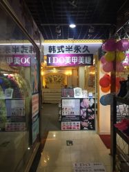 点击看大图 -IDO美甲美睫