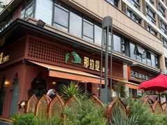 -那拉提之疆·新疆菜(美院店)