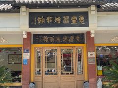 -惠丰源烩面馆(经七路店)