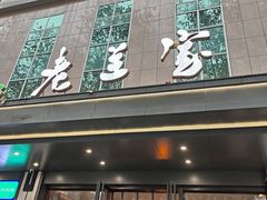 -清真·老兰家(兴善寺西街总店)