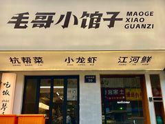 -毛哥小馆子(百井坊巷店)