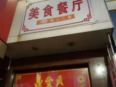 android_upload_pic-鼎丰真(重庆路店)