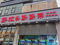 门面-好灶头妈妈菜(珍珠半岛店)