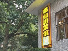 -罗浮山葛仙居菜馆