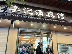 -李记清真馆(打钉巷店)