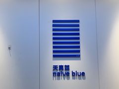 -天真蓝照相馆(宁波来福士店)