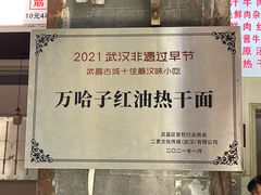 -万哈子红油面粉馆(户部巷店)
