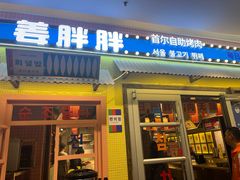 -姜胖胖首尔自助烤肉·蒸汽海鲜大排档(国瑞中心店)