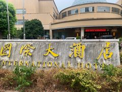 -慈溪杭州湾国际大酒店-餐厅