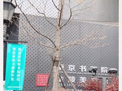 -南京书画院金陵美术馆