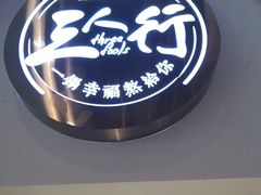 -三人行骨头王火锅(长寿店)