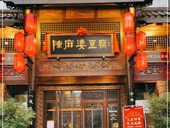 门面-陈麻婆豆腐总店